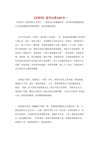 《水浒传》读书心得600字一