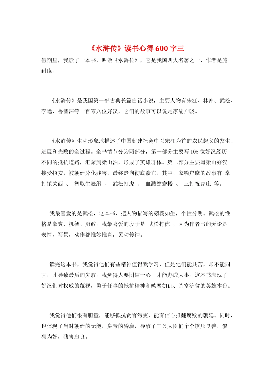 《水浒传》读书心得600字三_第1页