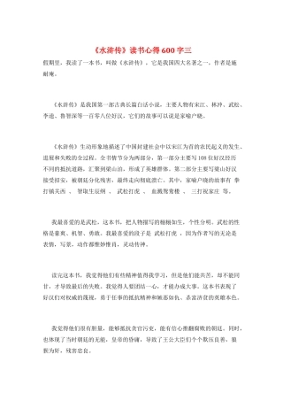 《水浒传》读书心得600字三