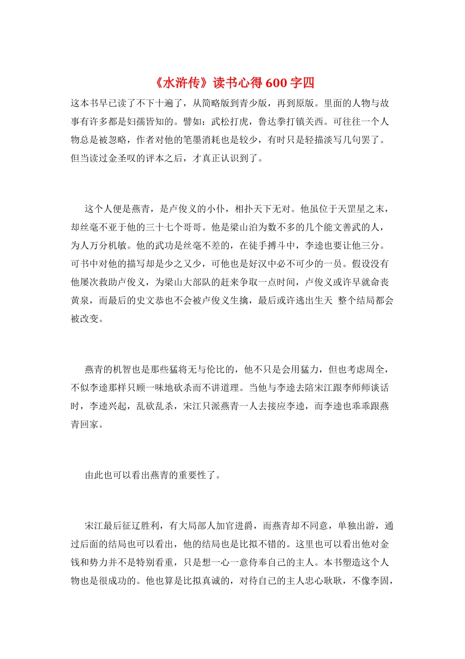 《水浒传》读书心得600字四_第1页