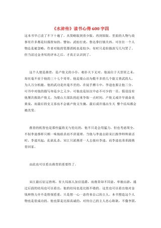 《水浒传》读书心得600字四