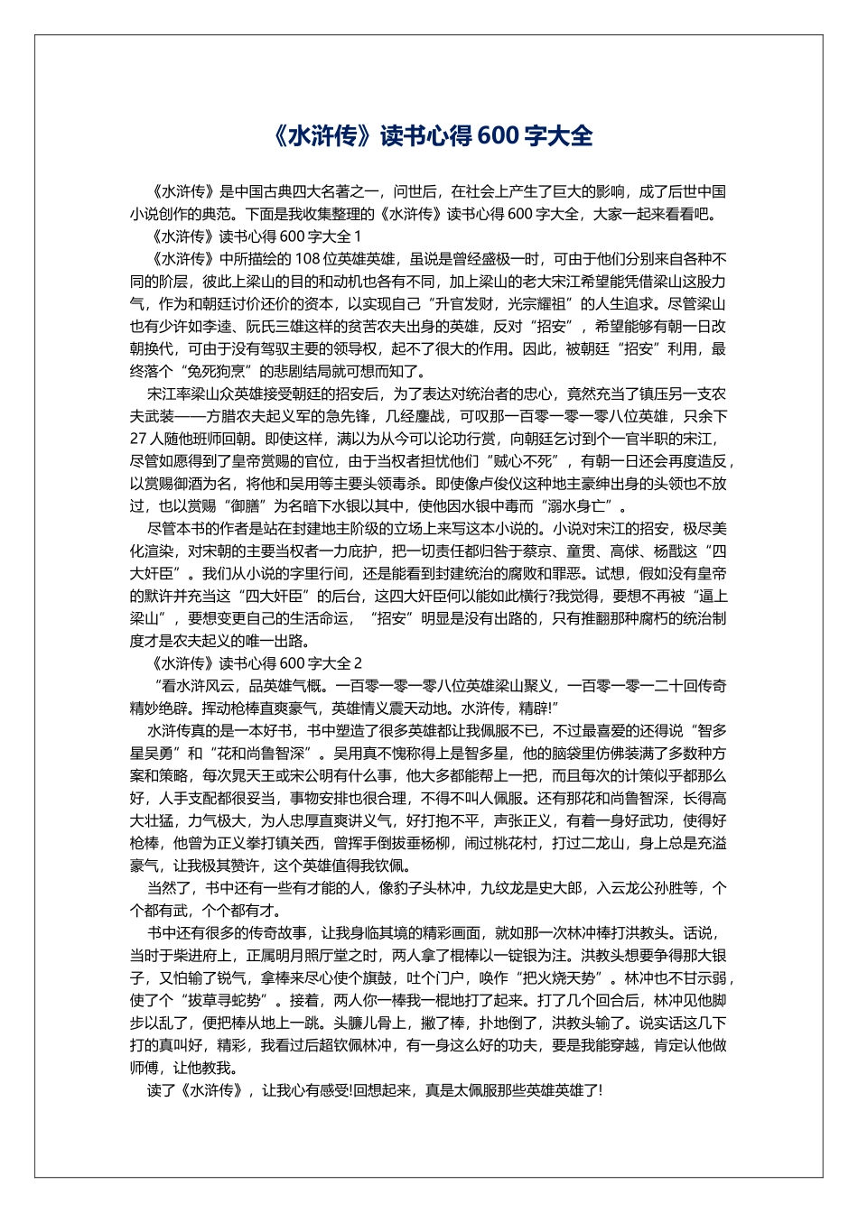 《水浒传》读书心得600字大全_第1页