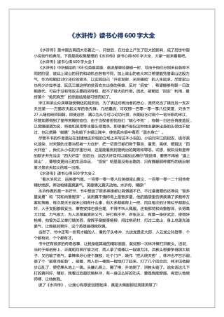 《水浒传》读书心得600字大全