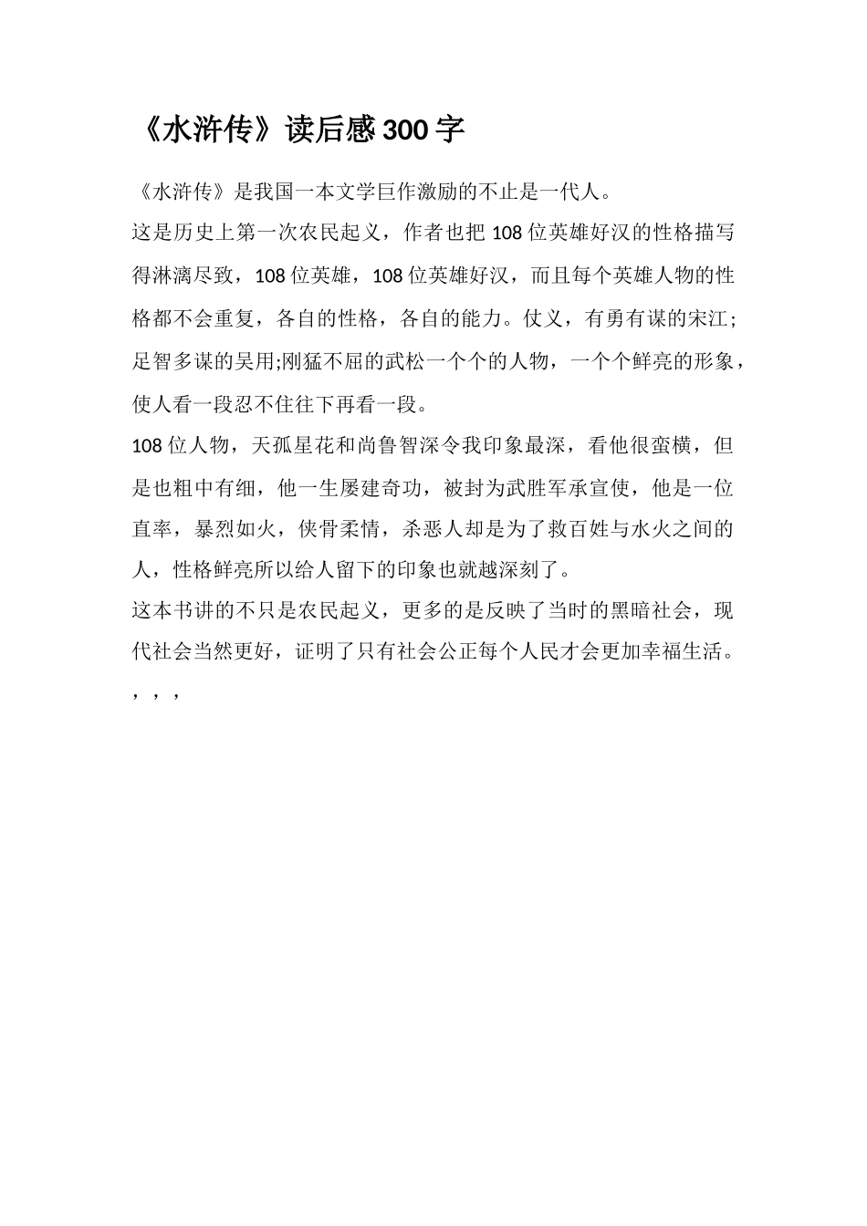 《水浒传》读后感300字_第1页