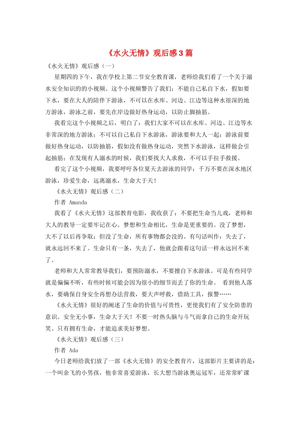 《水火无情》观后感3篇_第1页