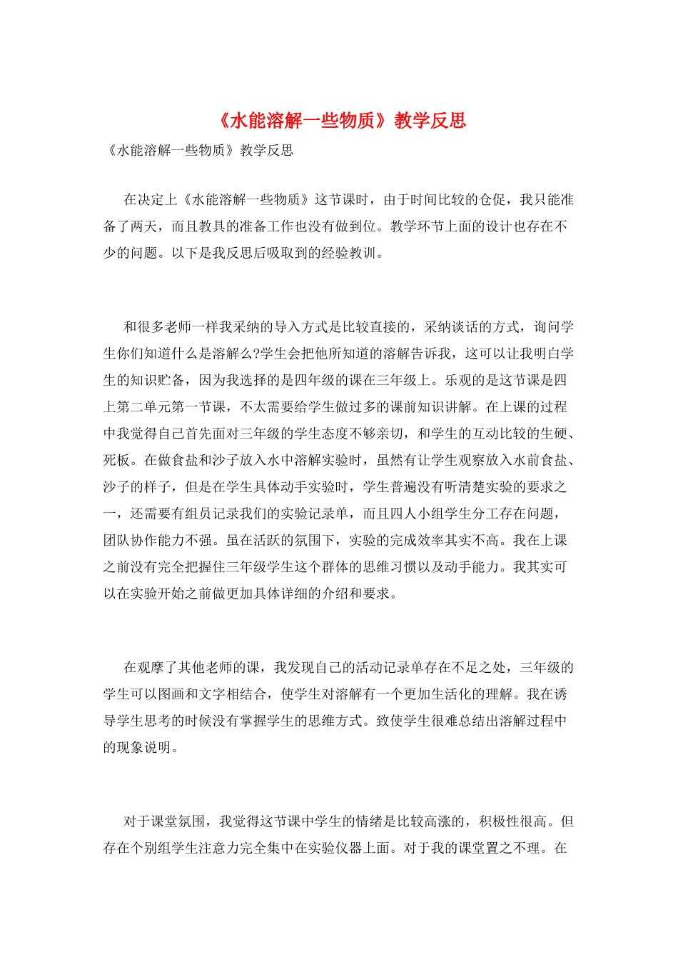 《水能溶解一些物质》教学反思_第1页