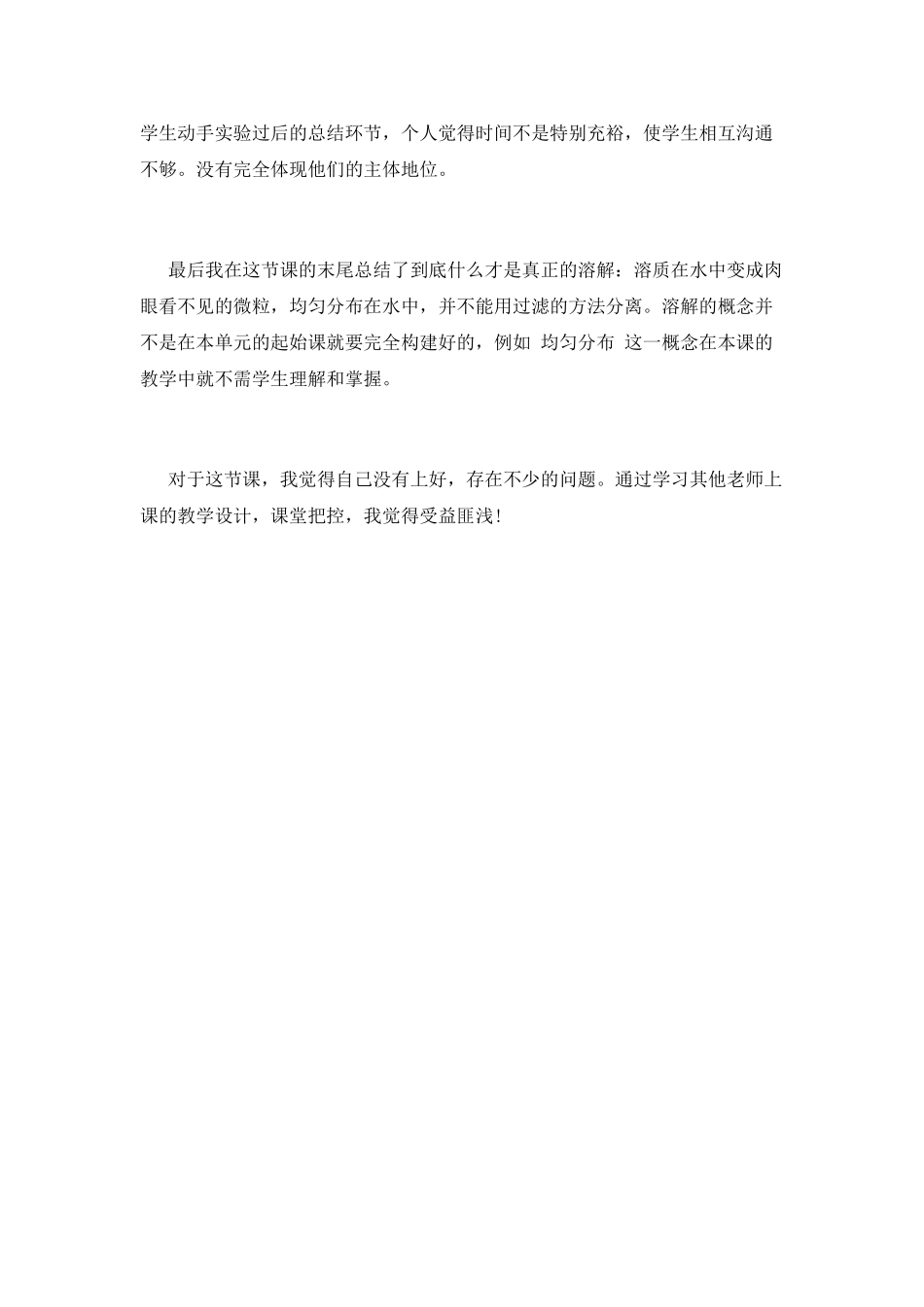 《水能溶解一些物质》教学反思_第2页