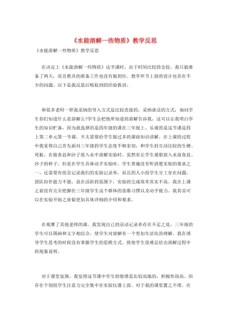 《水能溶解一些物质》教学反思