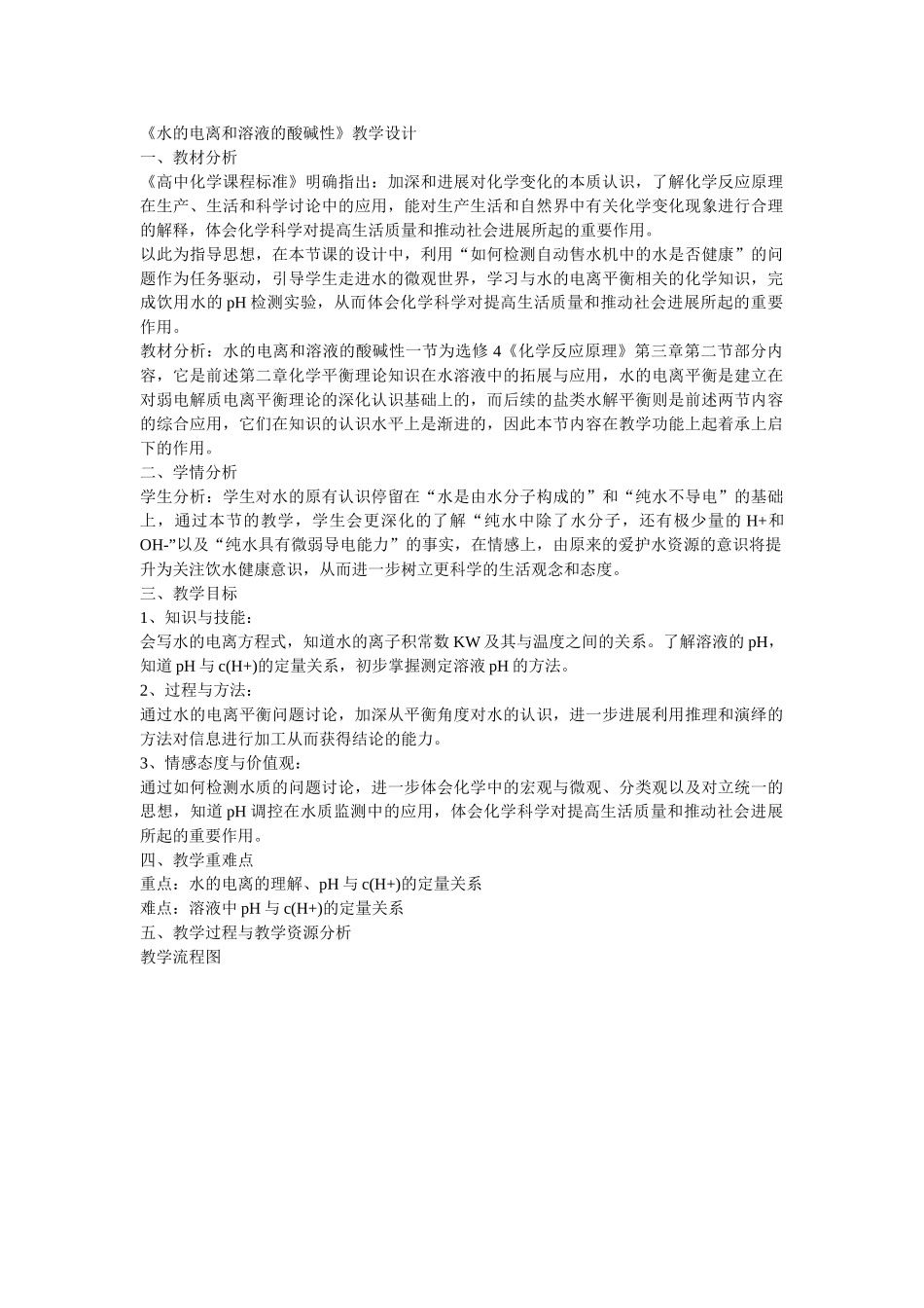 《水的电离和溶液的酸碱性》教学设计_第1页