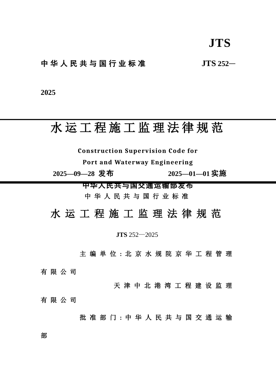 《水运工程施工监理规范》修订出版稿2025.10.28_第1页