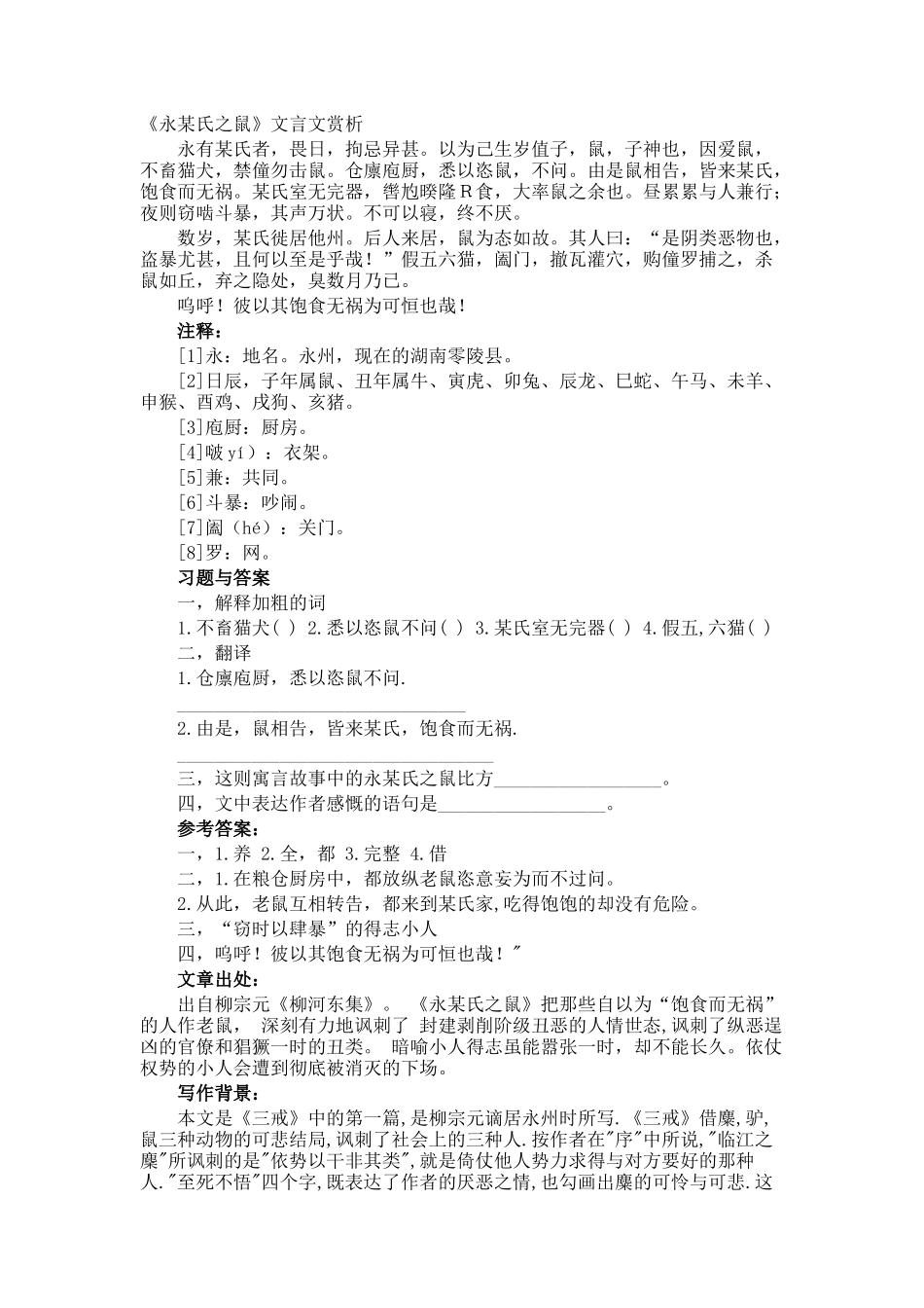 《永某氏之鼠》文言文赏析_第1页