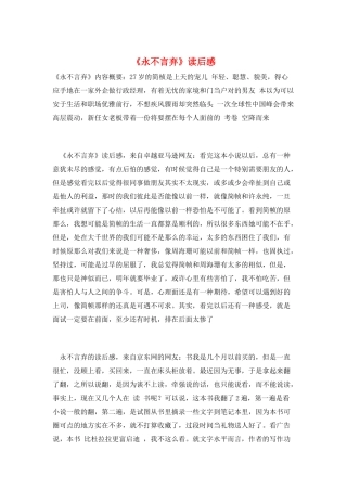 《永不言弃》读后感