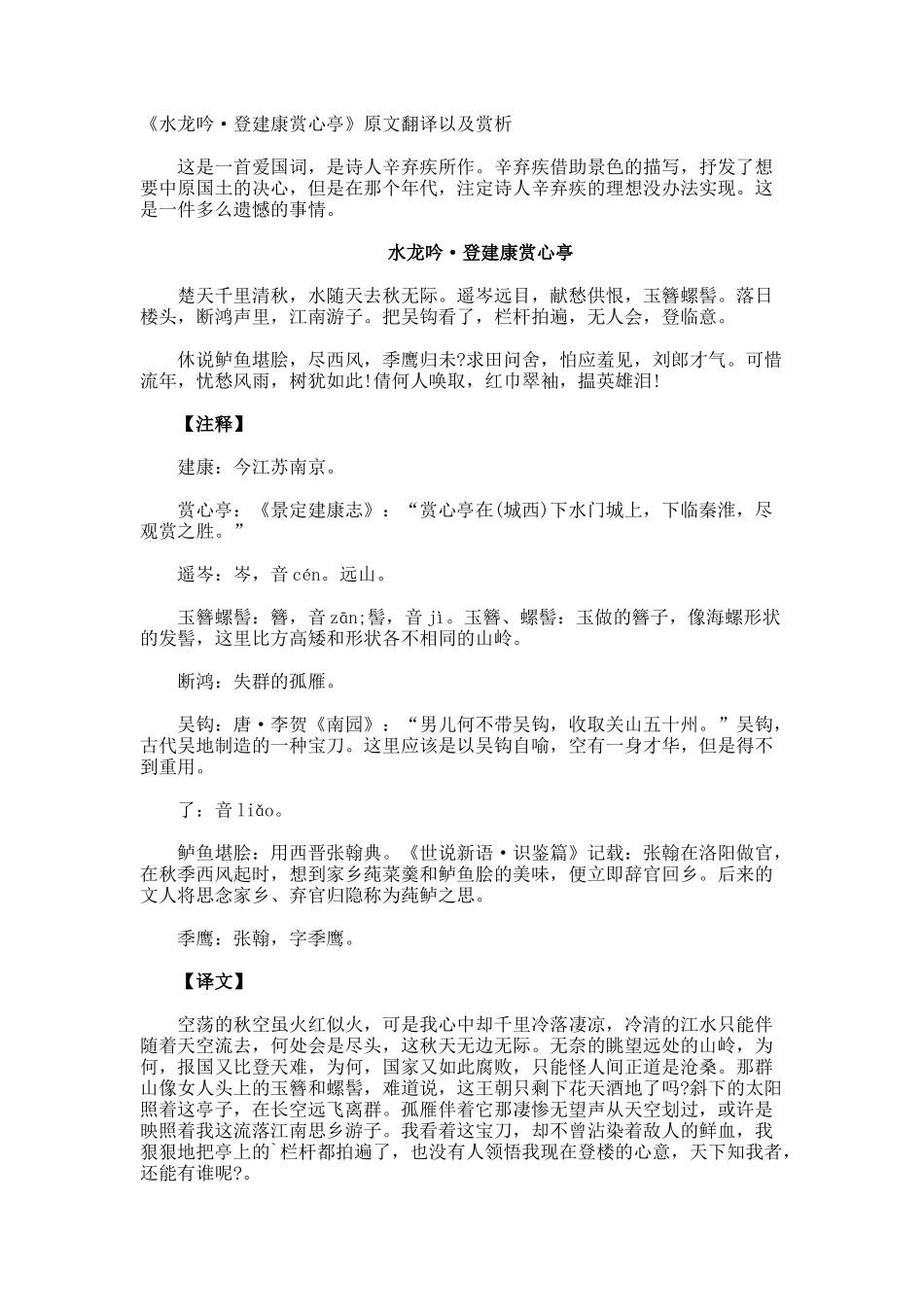 《水龙吟·登建康赏心亭》原文翻译以及赏析_第1页