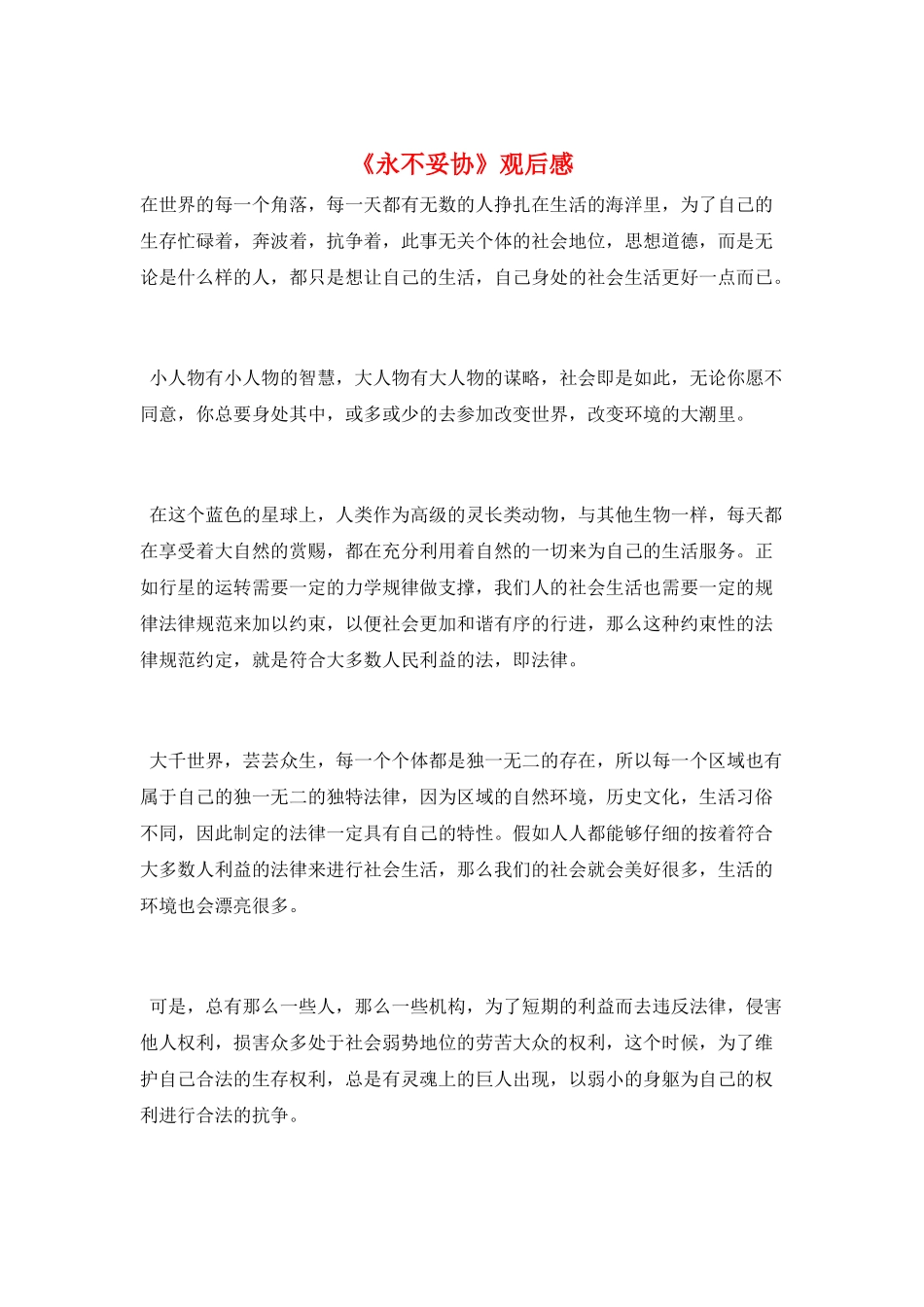 《永不妥协》观后感_第1页