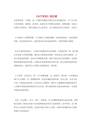 《永不妥协》观后感