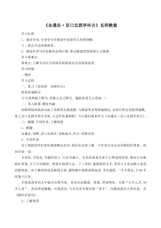《永遇乐·京口北固亭怀古》名师教案