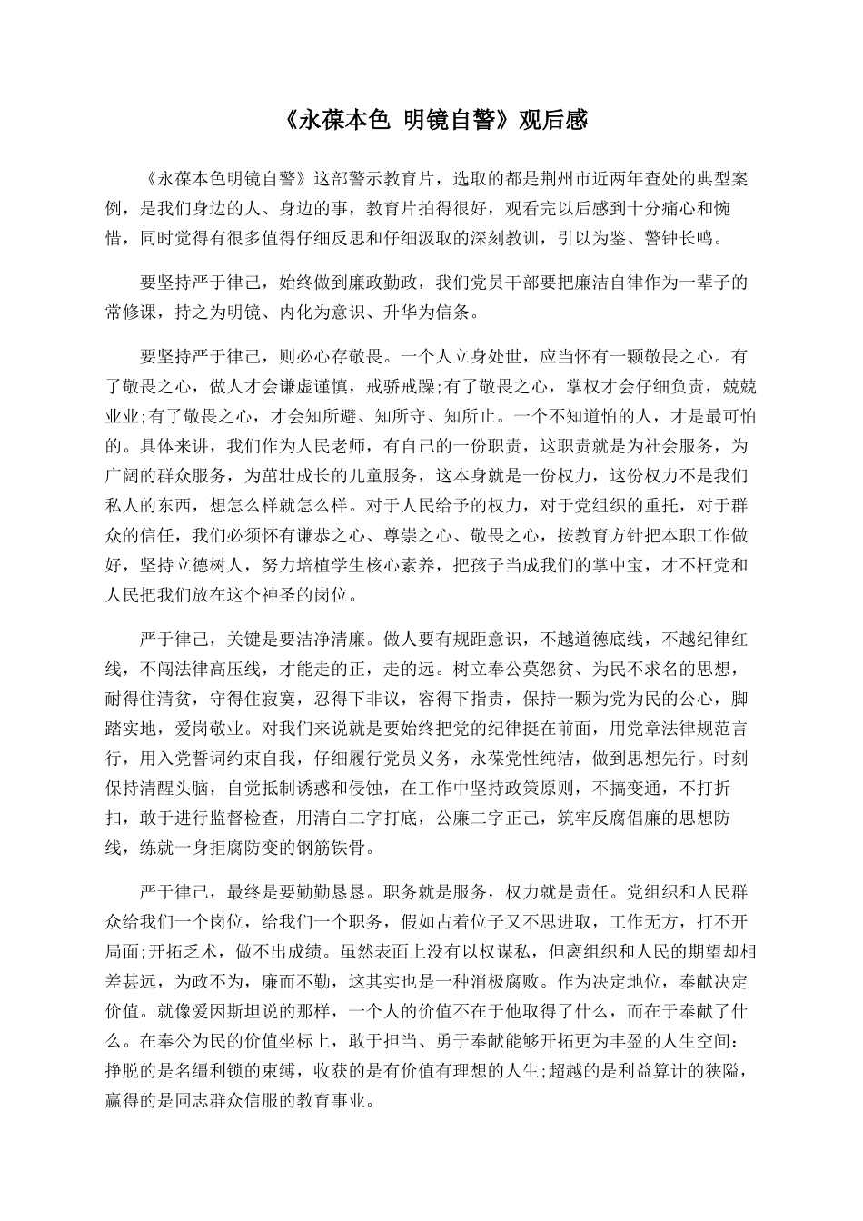 《永葆本色-明镜自警》观后感_第1页