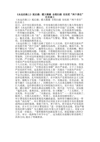 《永远在路上》观后感：瞪大眼睛-全程扫描-切实把“两个责任”扛在肩上