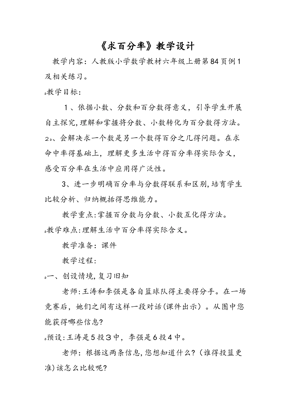 《求百分率》教学设计_第1页