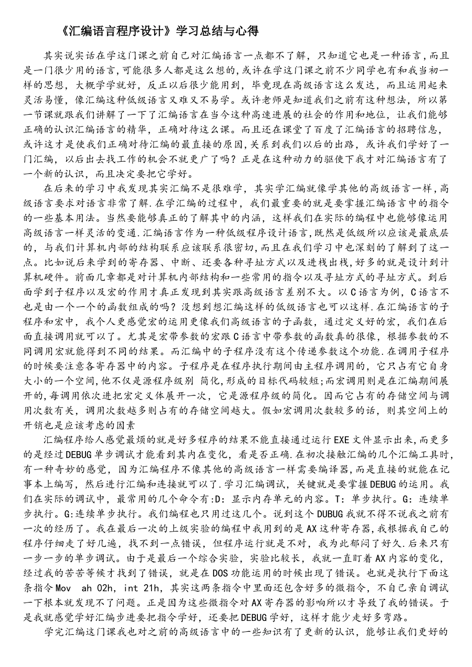 《汇编语言程序设计》学习总结与心得_第1页