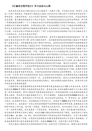 《汇编语言程序设计》学习总结与心得