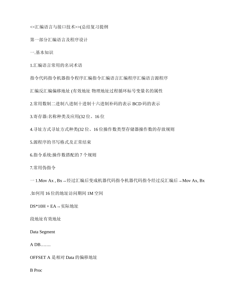 《汇编语言与接口技术》复习提纲._第1页