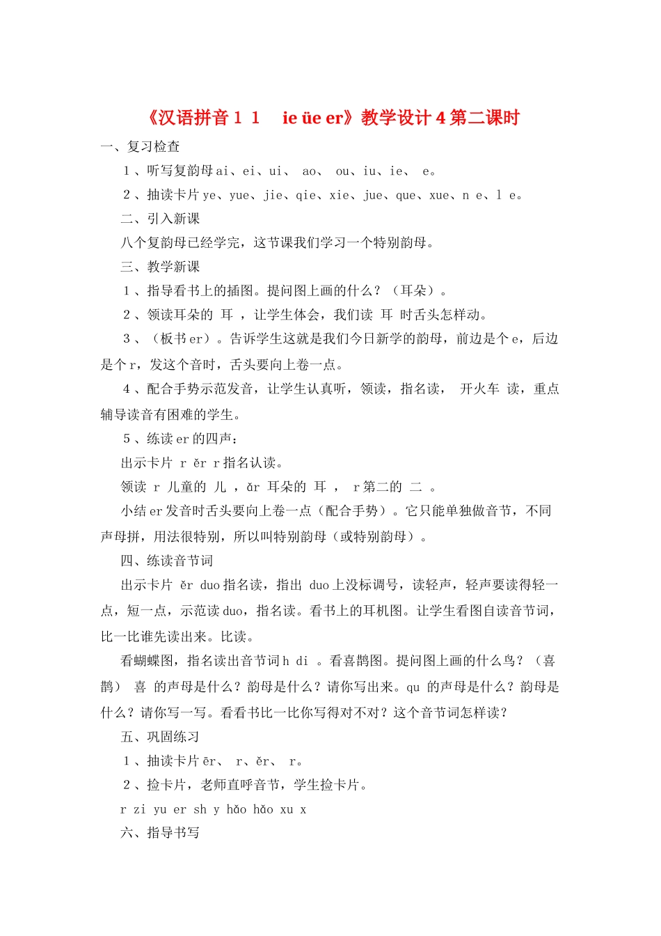 《汉语拼音11-ie-üe-er》教学设计4第二课时_第1页
