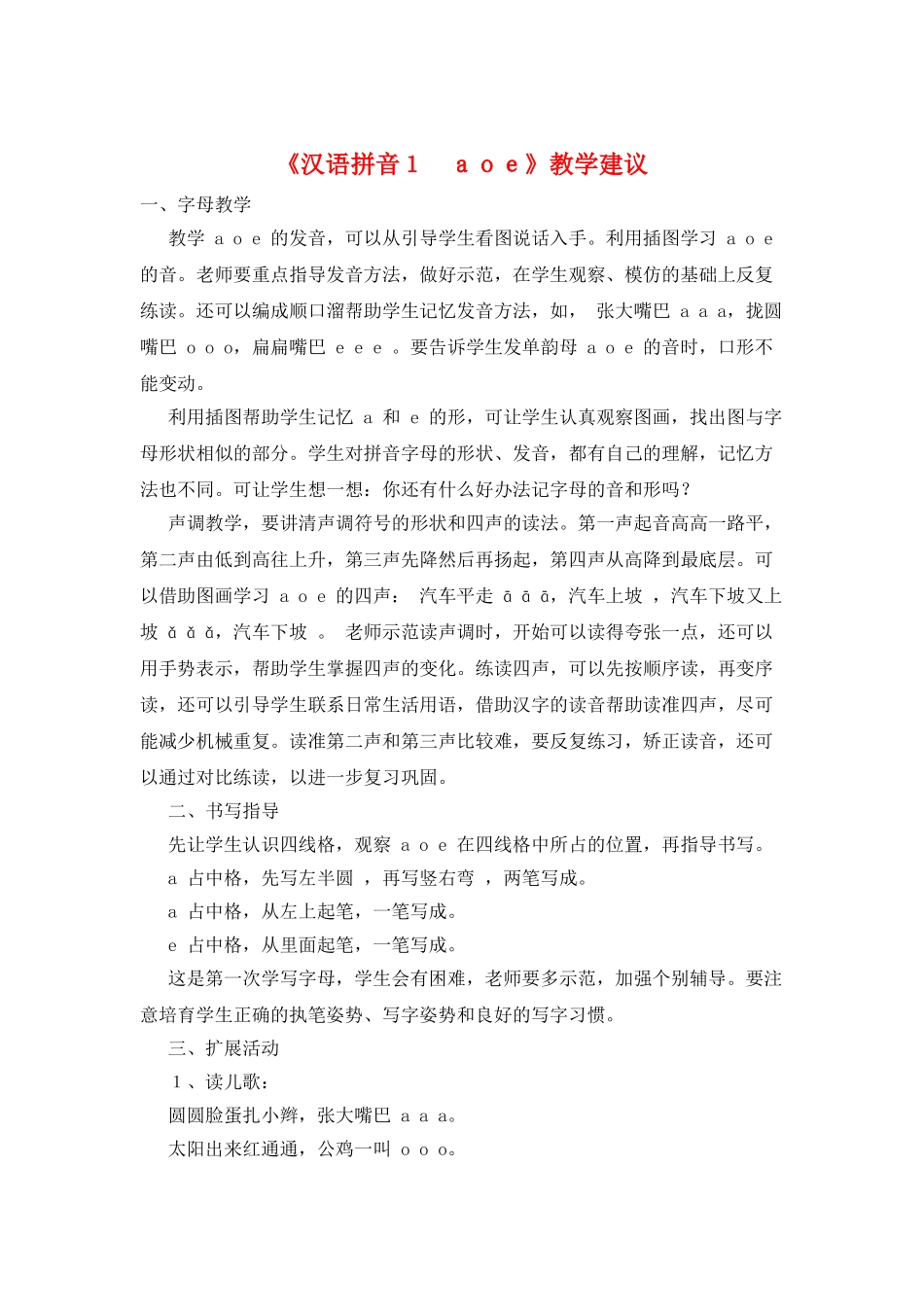 《汉语拼音1-aoe》教学建议_第1页