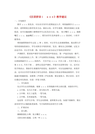 《汉语拼音1-aoe》教学建议