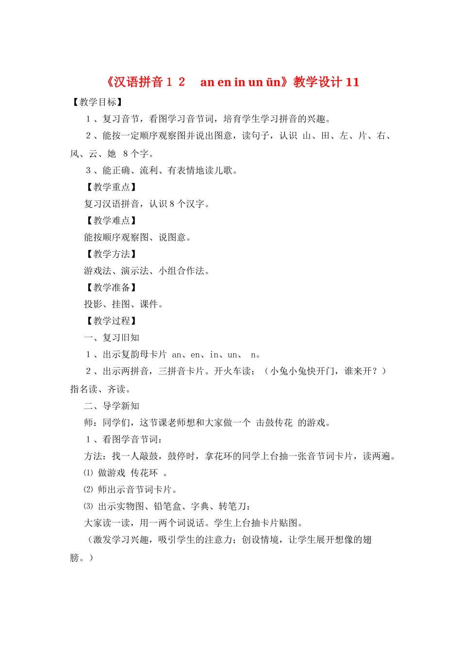 《汉语拼音12-an-en-in-un-ün》教学设计11_第1页