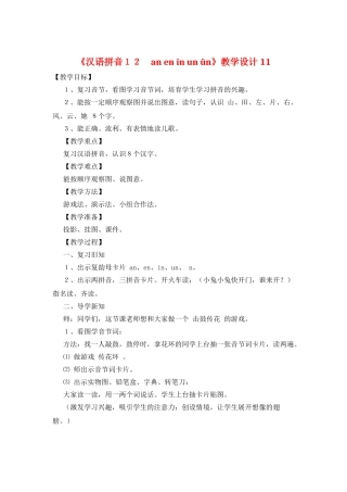 《汉语拼音12-an-en-in-un-ün》教学设计11
