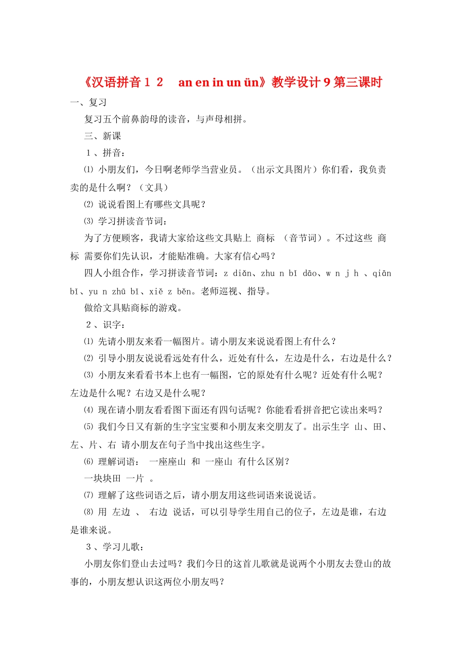 《汉语拼音12-an-en-in-un-ün》教学设计9第三课时_第1页