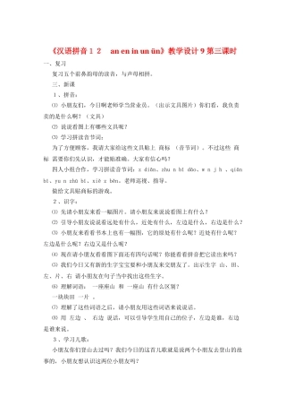 《汉语拼音12-an-en-in-un-ün》教学设计9第三课时