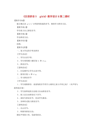《汉语拼音5-g-k-h》教学设计3第二课时