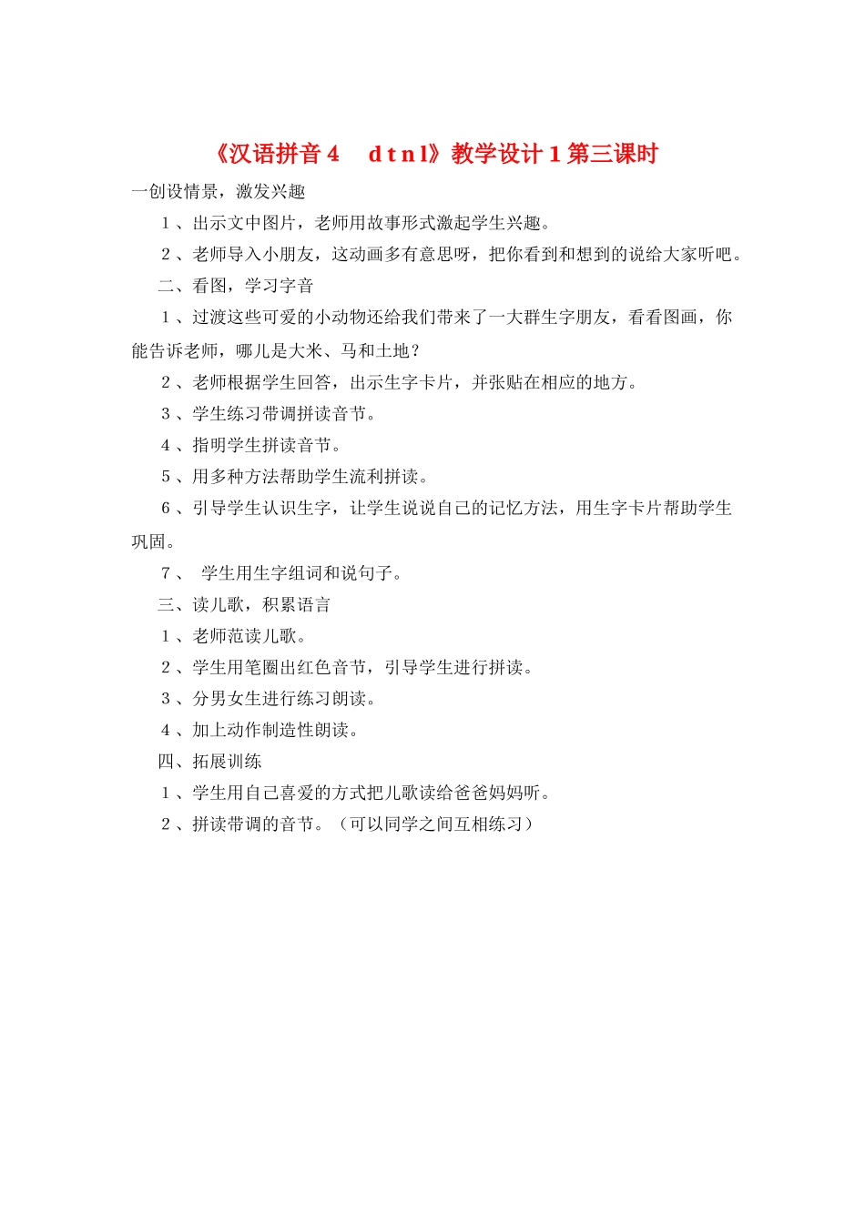 《汉语拼音4-d-t-n-l》教学设计1第三课时_第1页