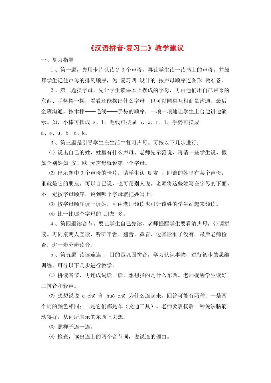 《汉语拼音·复习二》教学建议_第1页