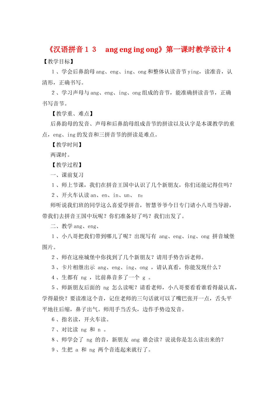 《汉语拼音13-ang-eng-ing-ong》第一课时教学设计4_第1页