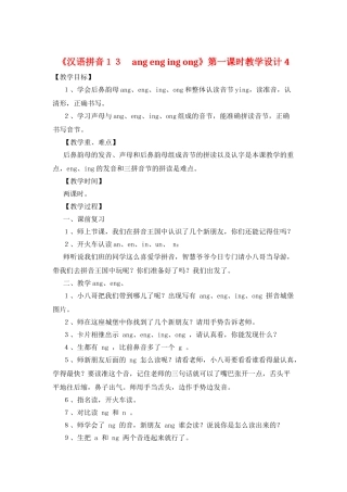 《汉语拼音13-ang-eng-ing-ong》第一课时教学设计4