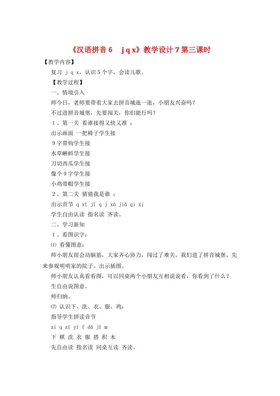 《汉语拼音6-j-q-x》教学设计7第三课时_第1页