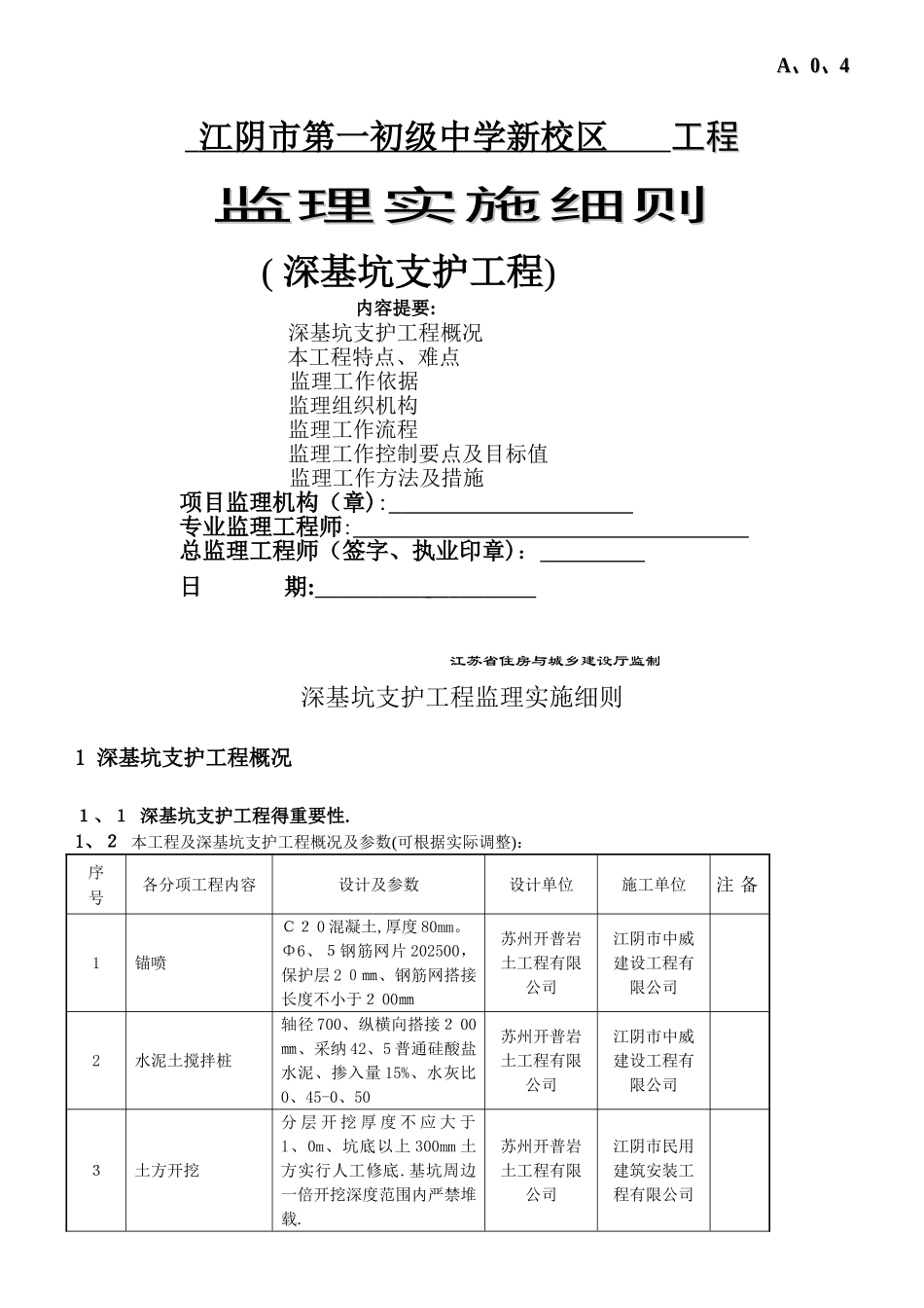 《江苏省深基坑支护工程监理实施细则》_第1页