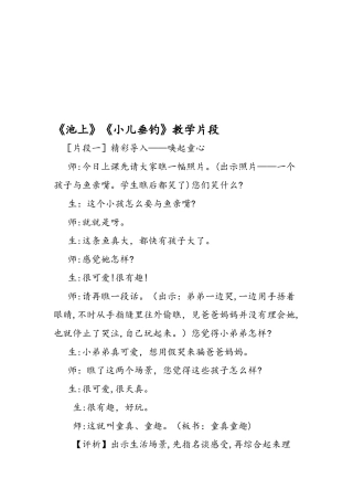 《池上》《小儿垂钓》教学片段