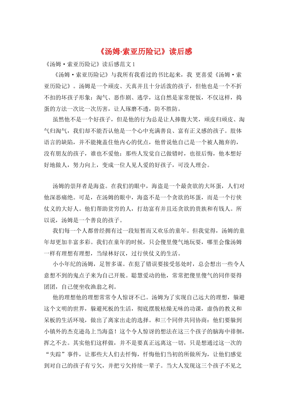 《汤姆·索亚历险记》读后感_第1页