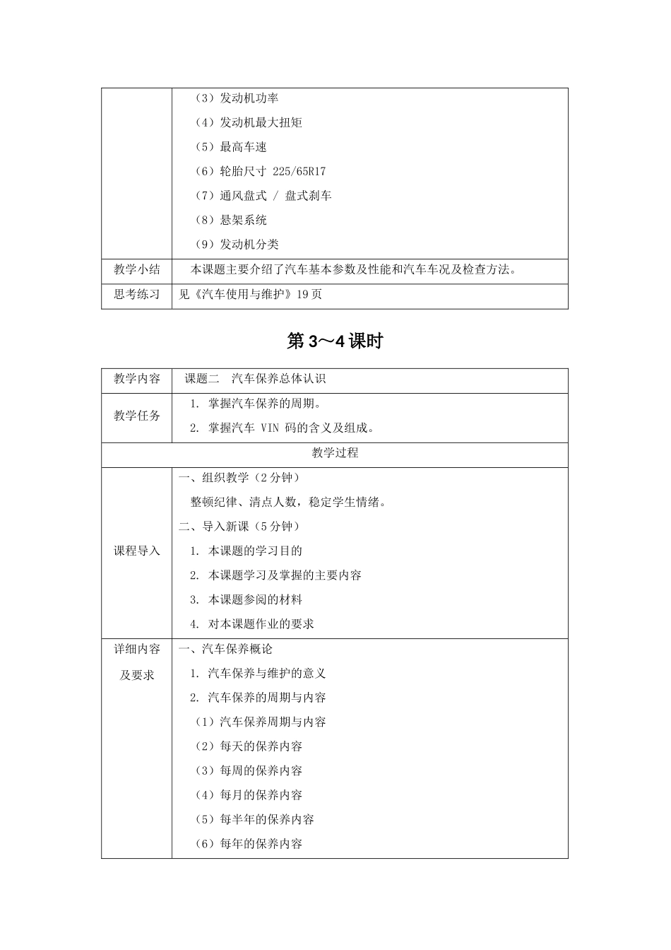 《汽车使用与维护》全套教案-完整版授课电子教案-整本书电子讲义-教学讲义_第2页