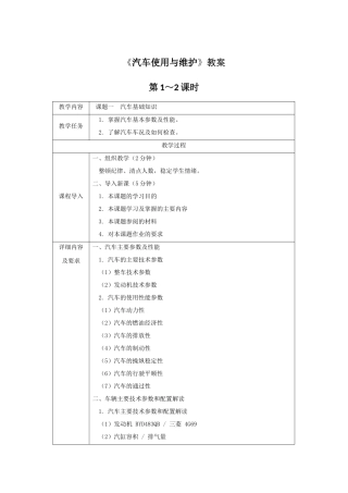《汽车使用与维护》全套教案-完整版授课电子教案-整本书电子讲义-教学讲义