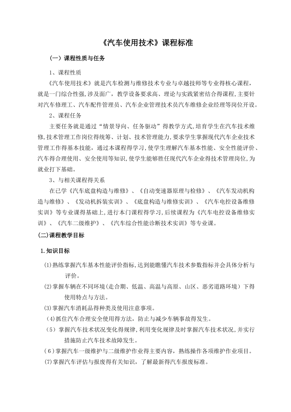 《汽车使用技术》课程标准_第1页