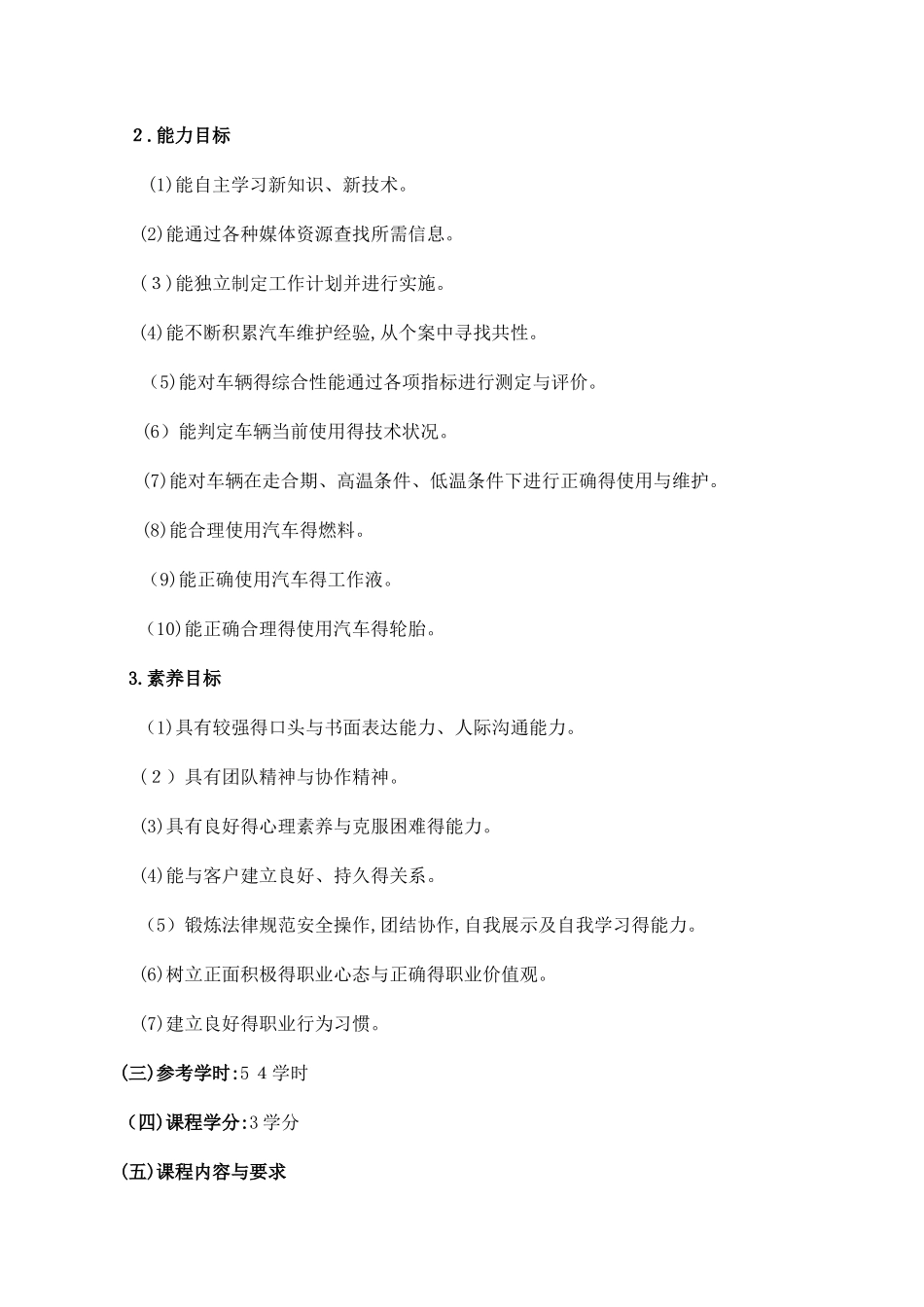《汽车使用技术》课程标准_第2页