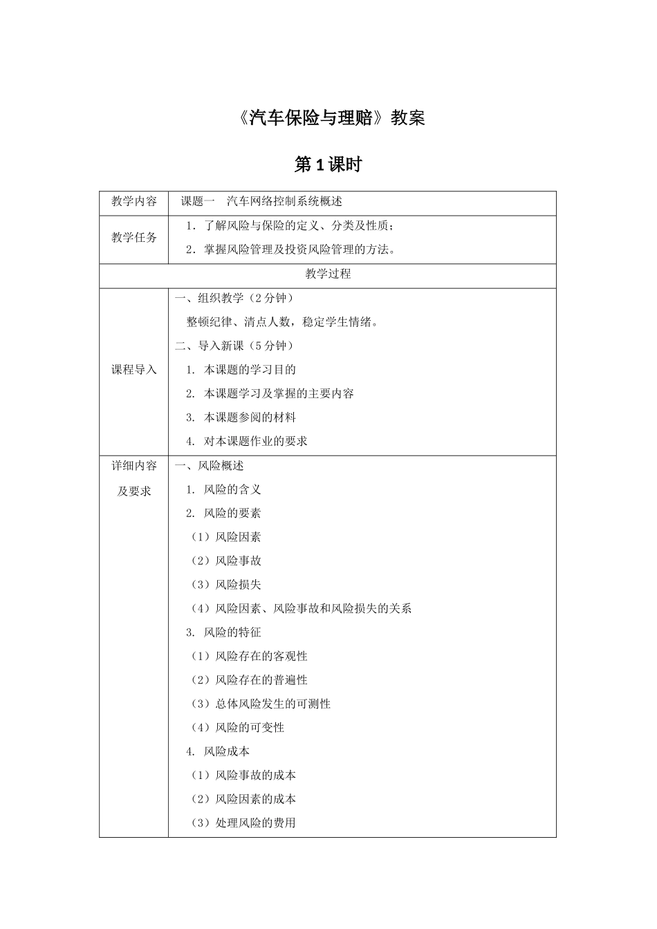 《汽车保险与理赔》全套教案-完整版授课电子教案-整本书电子讲义-教学讲义_第1页