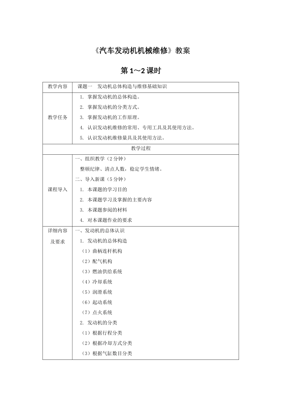 《汽车发动机机械维修》全套教案完整版授课电子教案整本书电子教学讲义(_第1页