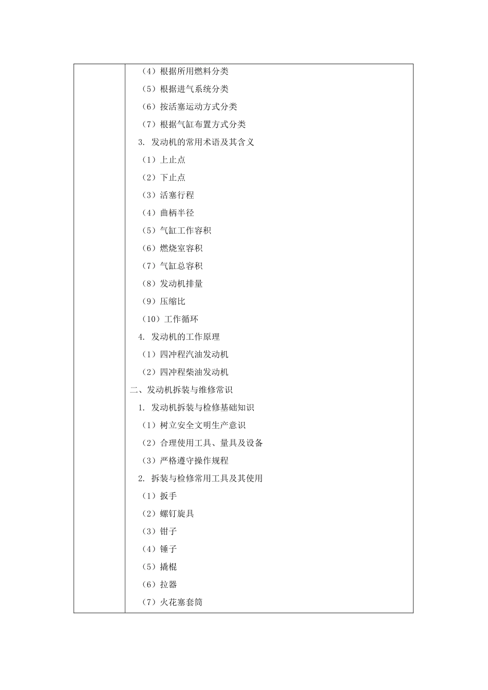 《汽车发动机机械维修》全套教案完整版授课电子教案整本书电子教学讲义(_第2页
