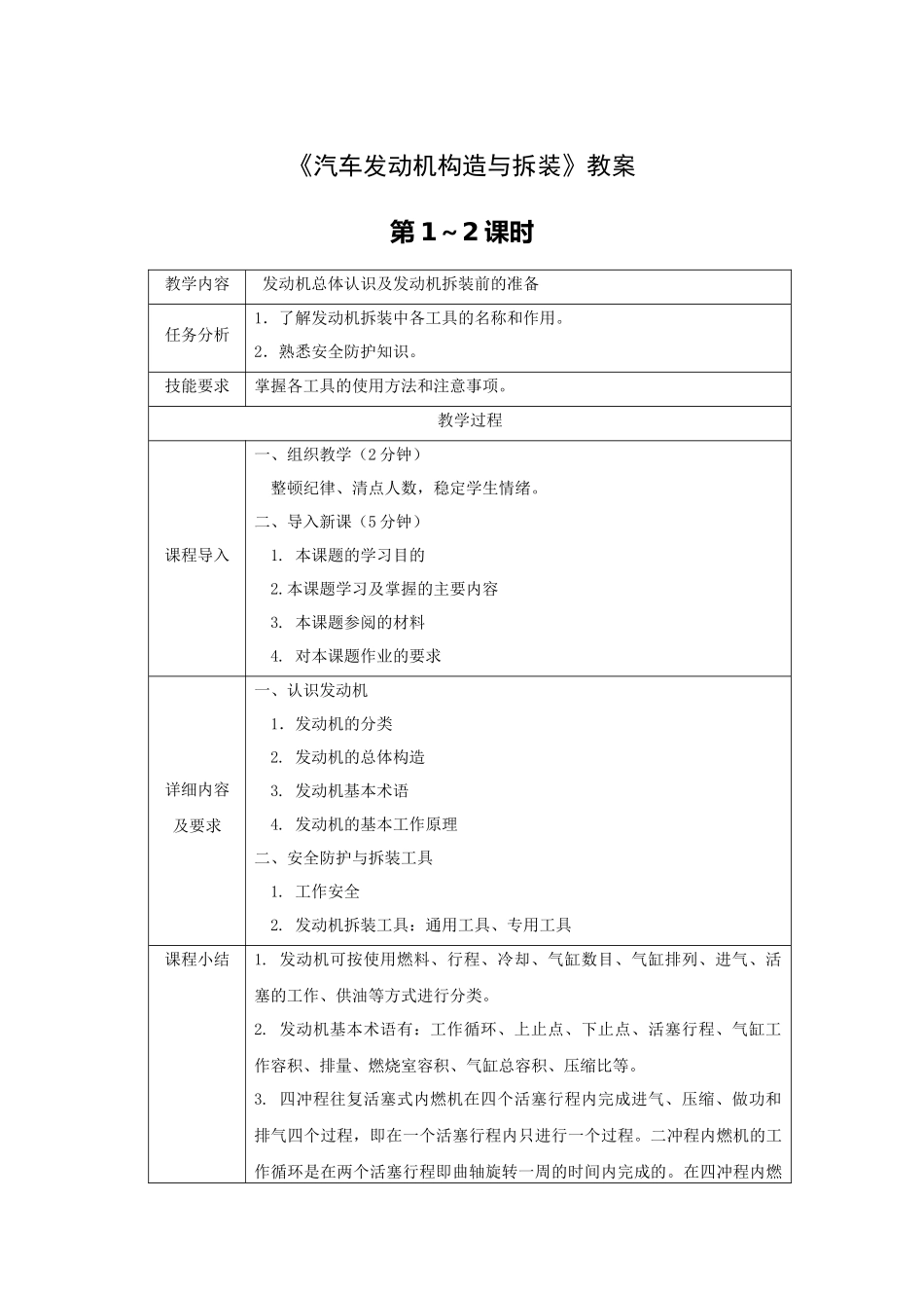 《汽车发动机构造与拆装》教案全套教案完整版授课电子教案整本书电子教学讲义(_第1页